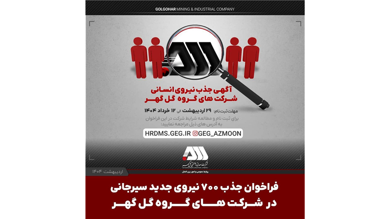 فراخوان جذب ۷۰۰ نیروی جدید سیرجانی در شرکت های گروه گل گهر

