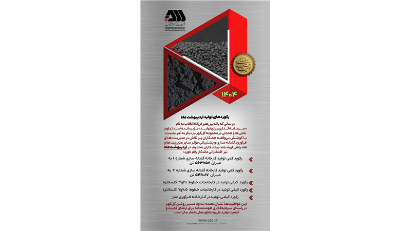 رکوردهای تولیدی اردیبهشت ماه 1404 شرکت معدنی و صنعتی گل گهر
