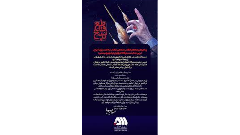 دست قدرتمند نیروهای مسلح جمهوری اسلامی , رژیم صهیونی را رها نخواهد کرد