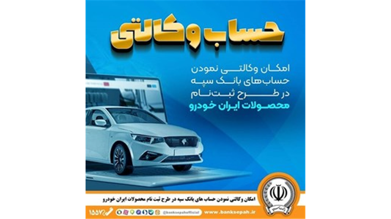 امکان وکالتی نمودن حساب‌های بانک سپه در طرح ثبت‌نام محصولات ایران‌خودرو فراهم شد