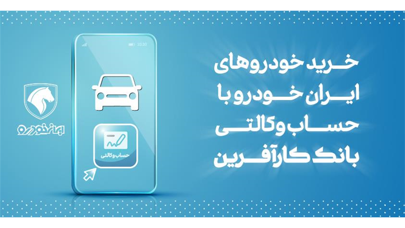 آغاز هفتمین مرحله خرید محصولات ایران خودرو با حساب وکالتی بانک کارآفرین