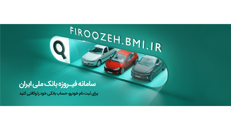 افتتاح حساب وکالتی در بانک ملی ایران برای شرکت در طرح فروش فوق‌العاده ایران‌خودرو