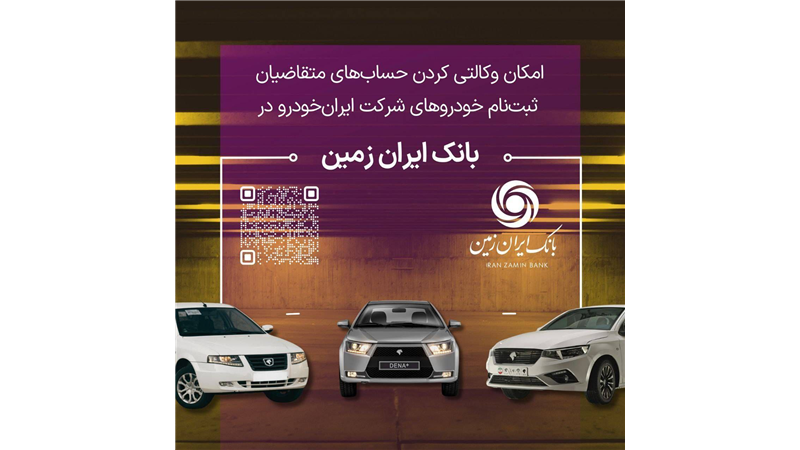 آمادگی بانک ایران زمین برای معرفی حساب وکالتی جهت خرید محصولات ایران خودرو