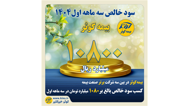کسب سود خالص بالغ بر ۱۰۸۰ میلیارد تومان در سه ماهه اول
