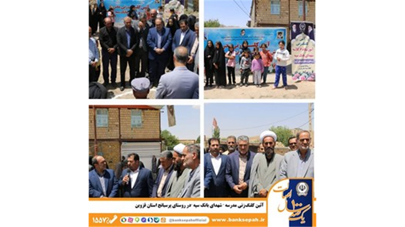 آئین کلنگ‌زنی مدرسه «شهدای بانک سپه» در روستای پرسبانج استان قزوین