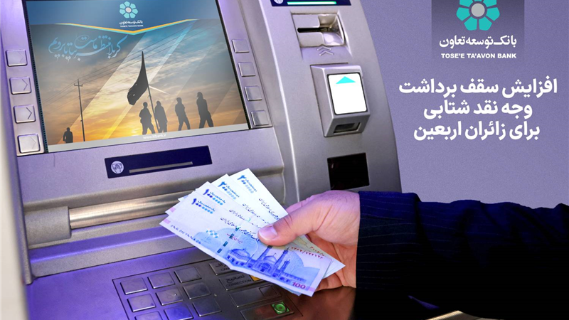افزایش سقف برداشت وجه نقد شتابی برای زائران اربعین