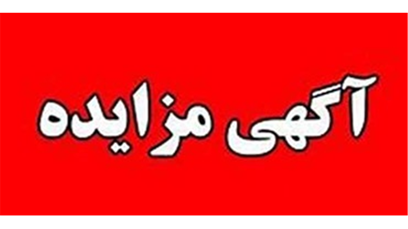 برگزاری مزایده عمومی 111 فقره از املاك مازاد بانك ملت