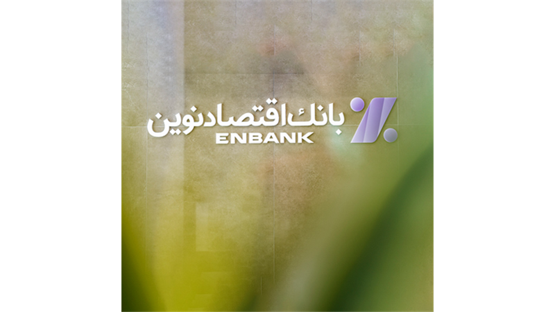  سرمایه باکیفیت بانک اقتصادنوین دو برابر استاندارد کمیته بال