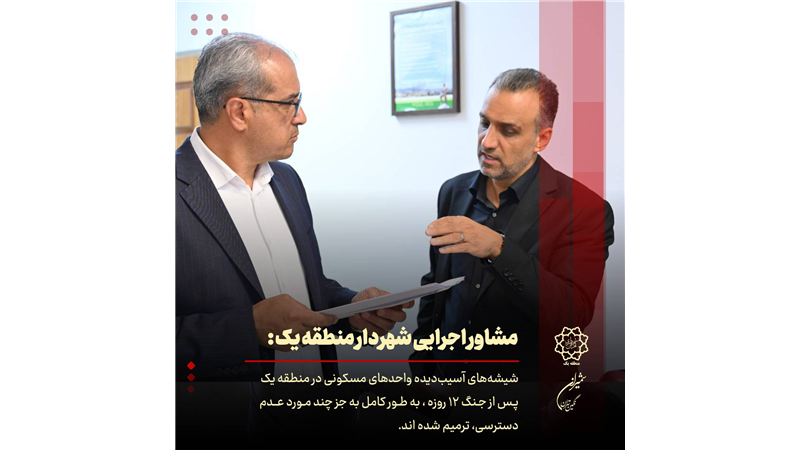 ترمیم کامل شیشه های آسیب دیده املاک منطقه یک در جنگ ۱۲ روزه