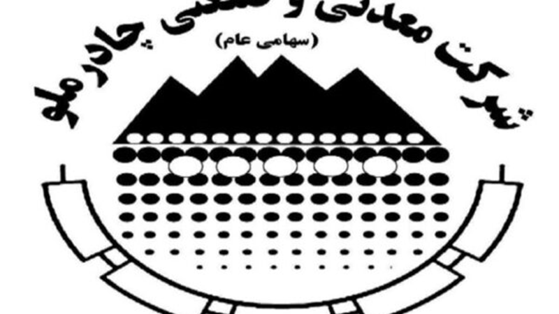 مجمع عمومی سالیانه چادرملو جهت انتخاب اعضای هیات مدیره برگزار شد