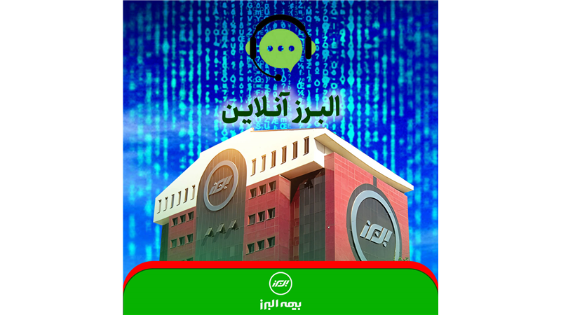 البرز آنلاین؛ گامی در مسیر توسعه خدمات