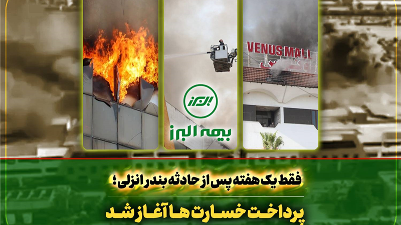 سرعت عمل بیمه البرز در اجرای تعهدات؛ آغاز پرداخت خسارت به بیمه گذاران حادثه بندر انزلی