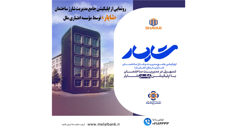 رونمایی از اپلیکیشن جامع مدیریت شارژ ساختمان «شایار» توسط مؤسسه اعتباری ملل /تسهیل پرداخت‌ها، شفافیت مالی و مدیریت هوشمند ساختمان‌ها با اپلیکیشن شایار