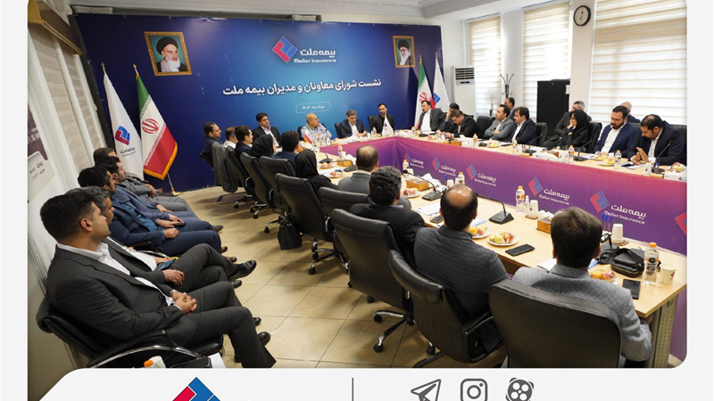 نشست شورای معاونان و مدیران بیمه ملت برگزار شد / فرهادی‌پور: بیمه ملت با هم‌افزایی و ارتقای کارآمدی، مسیر رشد را دنبال می‌کند