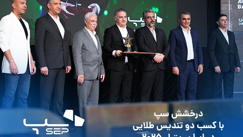 درخشش سپ، با کسب دو تندیس طلایی در ایران ریتیل ۲۰۲۵