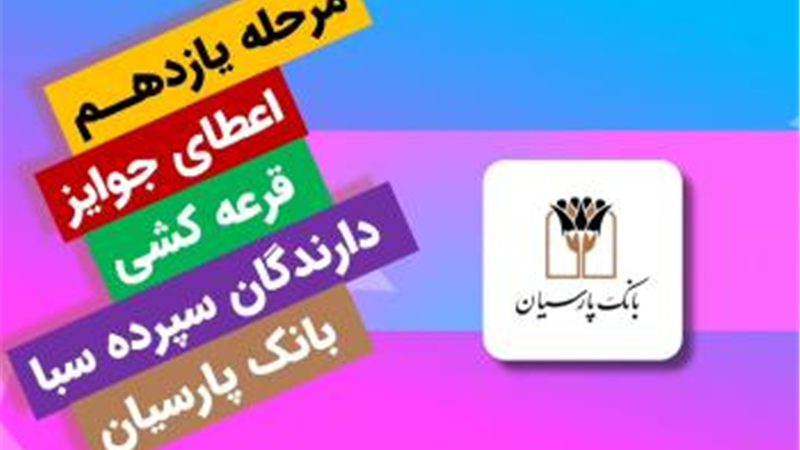 جوایز یازدهمین قرعه‌کشی سپرده سبای باشگاه مشتریان بانک پارسیان اهدا شد