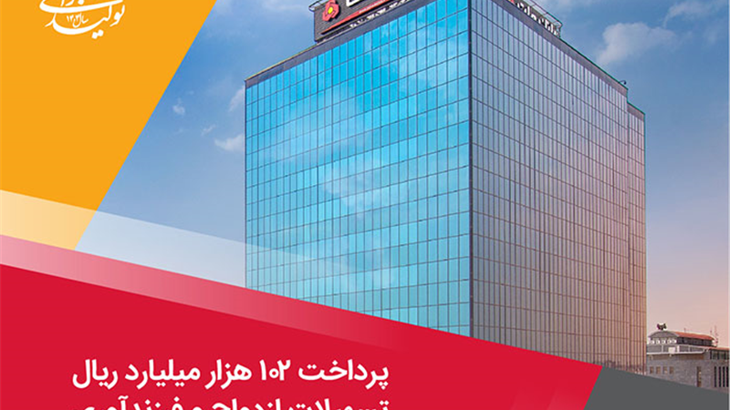پرداخت 102 هزار میلیارد ریال تسهیلات ازدواج و فرزندآوری توسط بانك ملت در چهارماهه امسال