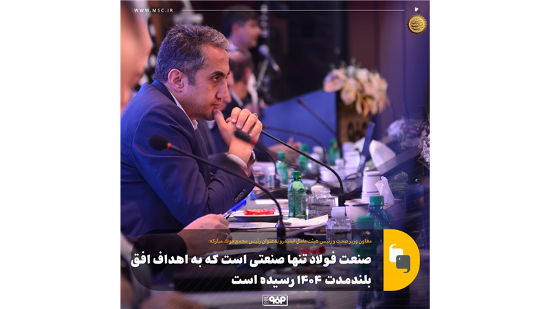 «فولاد» تنها صنعتی است که به اهداف افق بلندمدت 1404 رسیده است