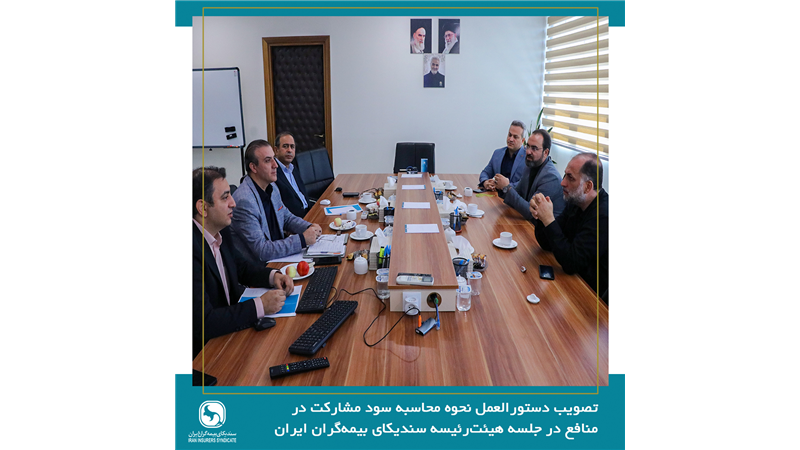 تصویب دستورالعمل نحوه محاسبه سود مشارکت در منافع در جلسه هیئت‌رئیسه سندیکای بیمه‌گران ایران