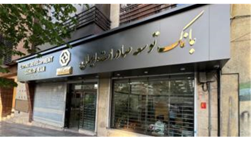 اعلام شعبه کشیک بانک توسعه صادرات ایران در روز چهارشنبه 15 مردادماه