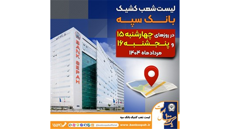  لیست شعب کشیک بانک سپه در روزهای پانزدهم و شانزدهم مردادماه