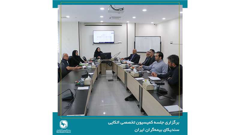 برگزاری جلسه کمیسیون اتکایی سندیکای بیمه‌گران ایران