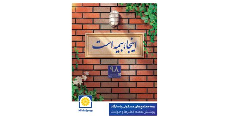 پوشش کامل ماده ۱۴ قانون تملک آپارتمان ها با بیمه جامع مجتمع های مسکونی پاسارگاد