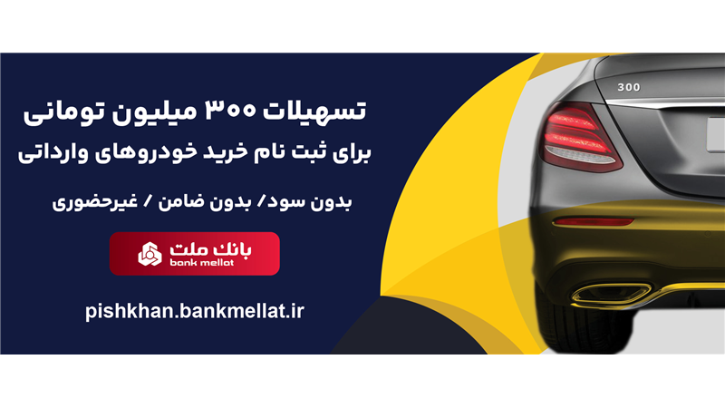 امكان وكالتی سازی حساب تا 15 مرداد تمدید شد/اعطای 3 میلیارد ریال تسهیلات بدون ضامن از سوی بانك ملت برای ثبت نام خرید خودروهای وارداتی
