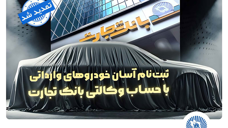 ثبت‌نام خودروهای وارداتی با وکالتی کردن حساب بانک تجارت تمدید شد
