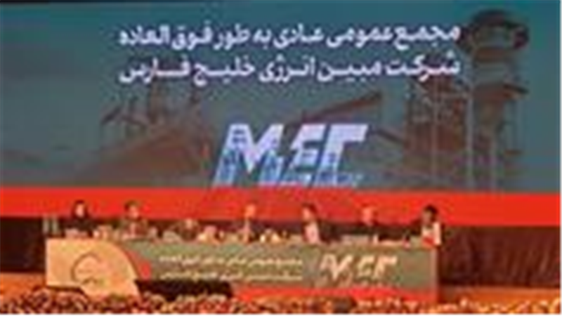 مبین به‌ازای هر سهم ۲۲۳۰ ریال سود تصویب کرد/ درآمد عملیاتی به ۴۹.۵ همت رسید/ فرزانه: باوجود افزایش ۷۰ برابری نرخ گاز؛ مبین مسیر رشد را باثبات ادامه داد