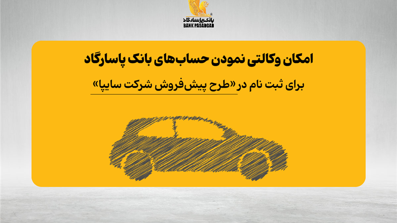  فراهم شدن امکان وکالتی نمودن حساب‌های بانک پاسارگاد برای ثبت نام در «طرح پیش‌فروش شرکت سایپا»