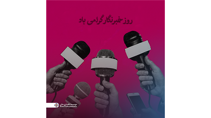پیام مدیرعامل مؤسسه اعتباری ملل به مناسبت روز خبرنگار