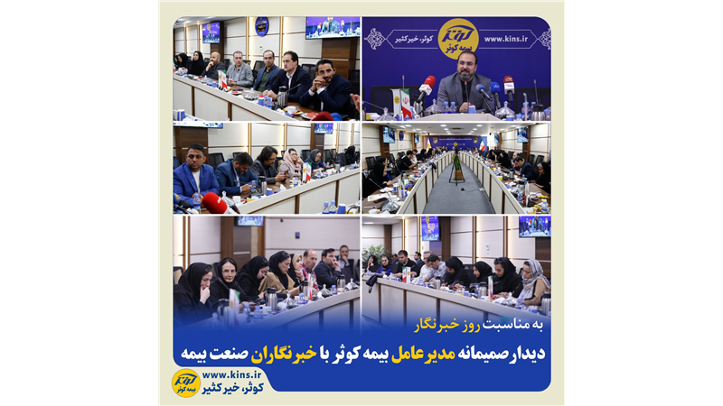 دیدار صمیمانه مدیر عامل بیمه کوثر با خبرنگاران صنعت بیمه
