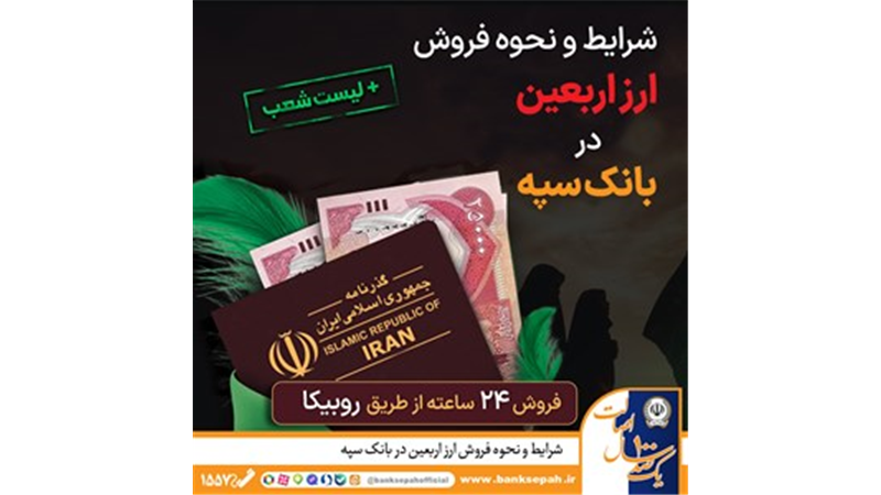شرایط و نحوه فروش ارز اربعین در بانک سپه