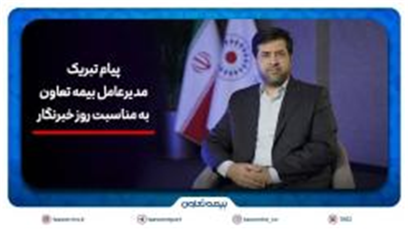 پیام تبریک سیدروح‌اله علیپور یزدی به مناسبت روز خبرنگار/هم‌افزایی رسانه و بیمه، زمینه‌ساز آگاهی و امنیت اجتماعی است
