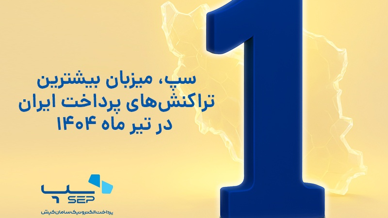 سپ، میزبان بیشترین تراکنش‌های پرداخت ایران در تیر ماه 1404