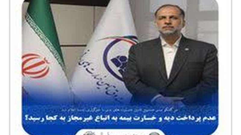 عدم پرداخت دیه و خسارت بیمه‌ به اتباع غیرمجاز به کجا رسید؟