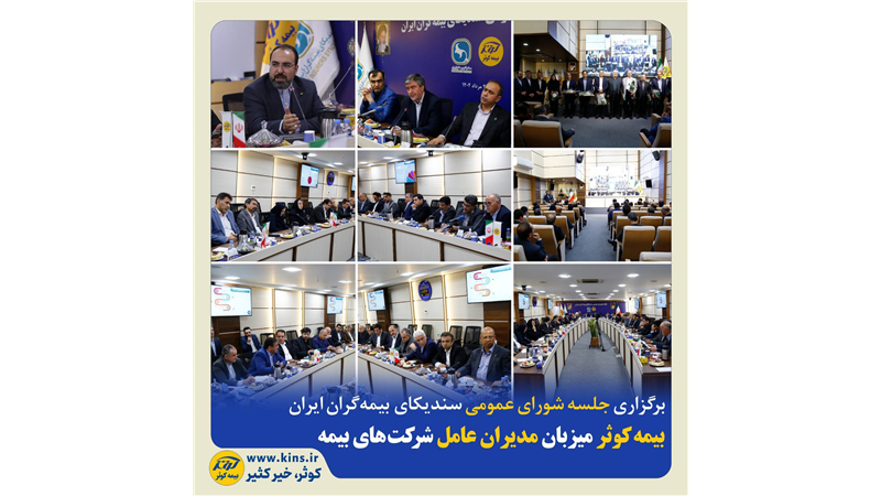 برگزاری جلسه شورای عمومی سندیکای بیمه‌گران ایران
بیمه کوثر میزبان مدیران عامل شرکت‌های بیمه