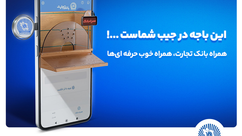 نسخه جدید همراه بانک تجارت با بهبود تجربه کاربری رونمایی شد