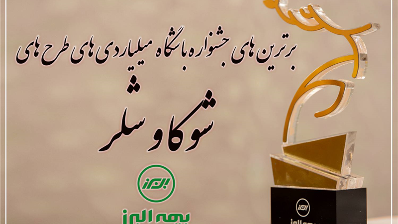  برترین های جشنواره باشگاه میلیاردی های شوکا و شلر معرفی شدند