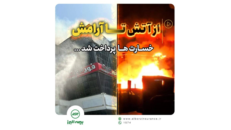 پرداخت سریع خسارت حادثه آتش سوزی مجتمع ونوس بندر انزلی توسط بیمه البرز