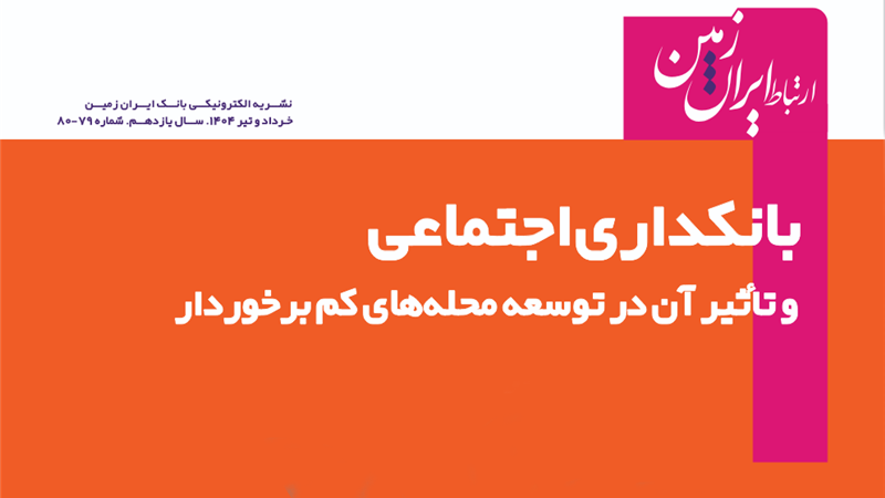نشریه دیجیتال ارتباط ایران زمین منتشر شد