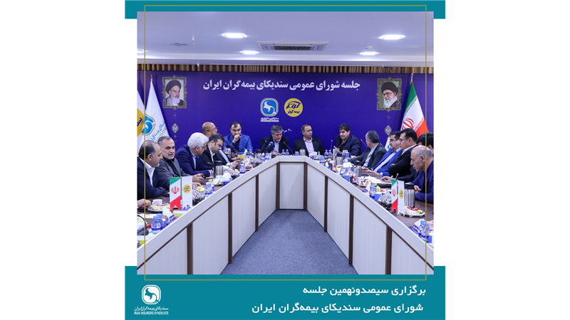 سیصدونهمین جلسه شورای عمومی سندیکای بیمه‌گران ایران برگزار شد