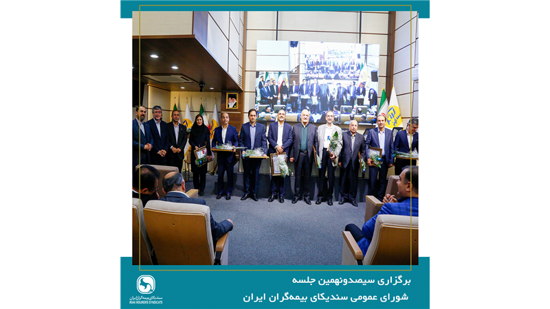 برگزاری آیین تکریم مدیران عامل پیشین شرکت‌های بیمه