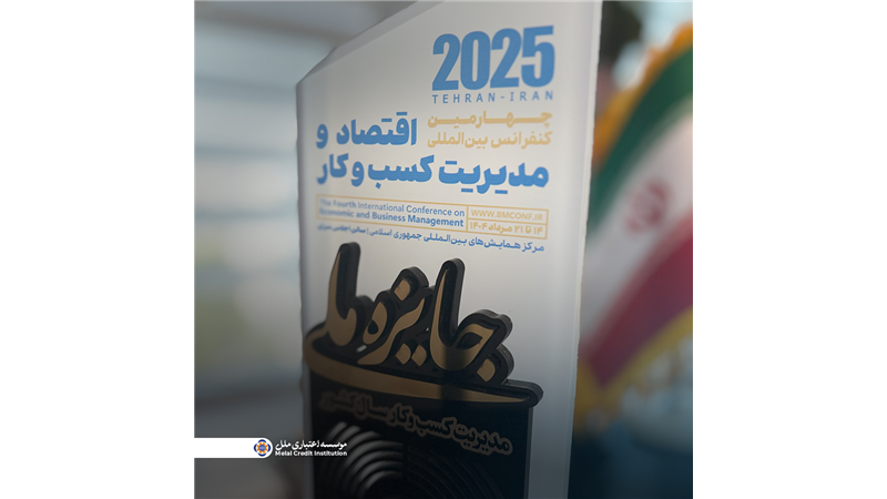 کسب جایزه ملی مدیریت کسب‌وکار سال ۱۴۰۴ در حوزه نوآوری خدمات مالی خرد توسط مؤسسه اعتباری ملل