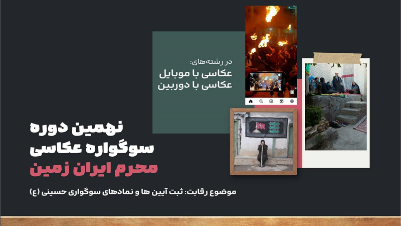 مسابقه عکاسی محرم ایران زمین تمدید شد
