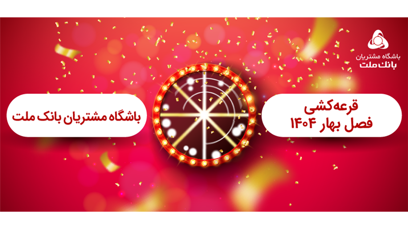 برگزاری مراسم قرعه كشی فصل بهار باشگاه مشتریان بانك ملت