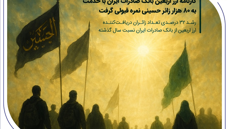 کارنامه ارز اربعین بانک صادرات ایران با خدمت به 80 هزار زائر حسینی نمره قبولی گرفت / رشد ۳۲ درصدی تعداد زائران دریافت‌کننده ارز اربعین از بانک صادرات ایران نسبت سال گذشته