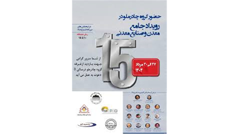 حضور چادرملو در پانزدهمین همایش و نمایشگاه چشم‌انداز صنعت فولاد و سنگ‌آهن ایران