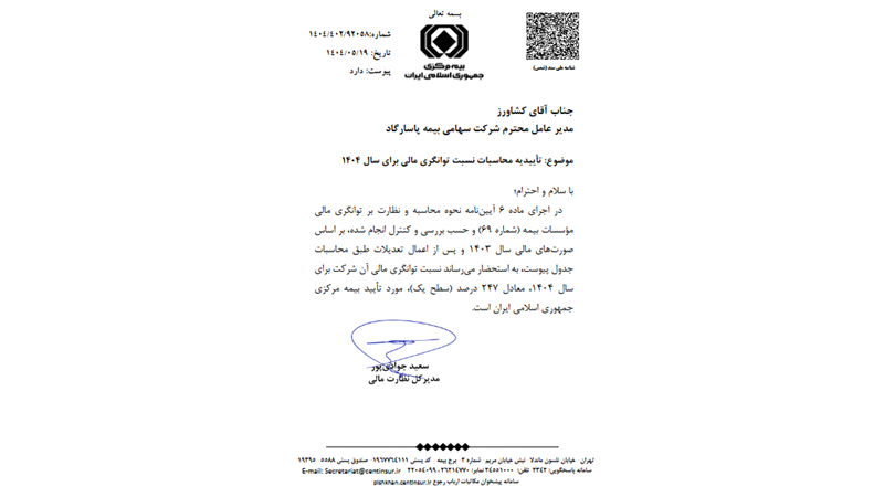 تداوم سطح یک توانگری مالی در بیمه پاسارگاد